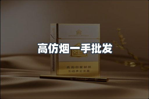 高仿烟一手批发